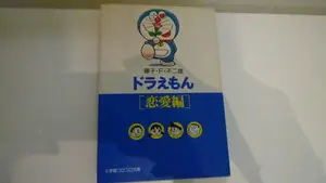 ヤフオク ドラえもん感動の中古品 新品 未使用品一覧