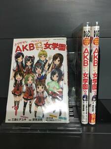 H00029　「とびだせ！AKBぜろぜろ女学園～AKB0048外伝～　全3巻」　店舗、施設等オススメ！レンタル・ネットカフェ落ち中古セットコミック