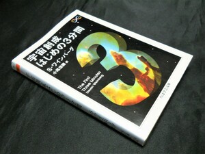 【宇宙創成はじめの3分間 The First Three Minutes 】（Steven WEINBERG 　S.ワインバーグ＝著/小尾信彌＝訳/ちくま学芸文庫）中古本