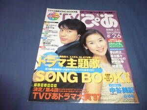 「TVぴあ」1998年/東山紀之・中谷美紀・ミスチル・中島みゆき・中森明菜