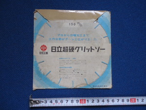 Z-267 未使用 日立工機 日立 超硬 グリッドソー150mm CG150-S12M センターサイディング プラスチック/アクリル系新建材他 DIY プロ用