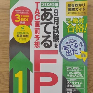 2020年9月試験をあてるTAC直前予想模試FP1級