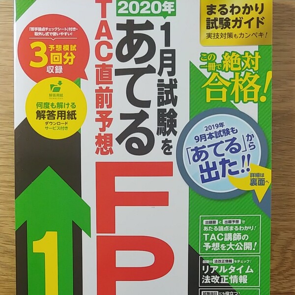 2020年1月試験をあてるFP1級　TAC直前予想模試