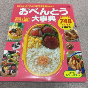 料理本 レシピ本 おべんとう大辞典 748レシピ お弁当