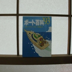 『ボート百科 ’93』釣り・ファミリークルーズを楽しむ 日本工業新聞社