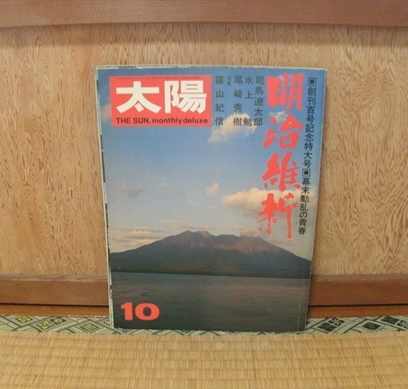 『太陽 1971.10月号』No.100 創刊百号記念特大号〔明治維新〕 平凡社 