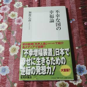 ★本★　不幸な国の幸福論 　集英社　新書