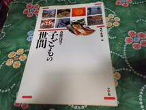 ★本★　子どもの世間 　(現代の世相)　斉藤茂男_画像1