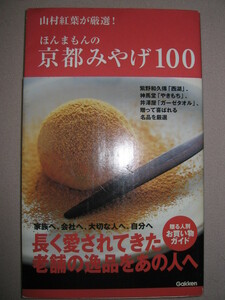 ・ほんまもんの京都みやげ１００　　山邑紅葉が厳選！ ； 長く愛されてきた老舗の逸品をあの人へ ・Ｇａｋｋｅｎ 定価：\1,524 