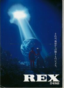 パンフ■1993年【ＲＥＸ　恐竜物語】[ C ランク ] A-4判 二つ折り プレス用/畑正憲 角川春樹 畑正憲 安達祐実 渡瀬恒彦 大竹しのぶ