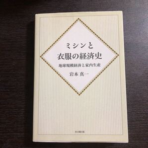 ミシンと衣服の経済史 地球規模経済と家内生産 オンデマンド版