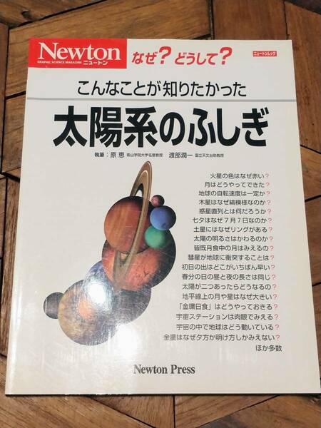 Newton なぜ？どうして？ こんなことが知りたかった 太陽家のふしぎ ニュートンムック