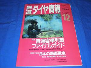 T129aq 鉄道ダイヤ情報1992年12月号 日本の路面電車 東京都交通局 東京急行電鉄