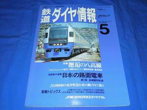 T132ar Tetsudo Daiya Joho 1993 год 5 месяц номер японский трамвай Nagasaki электрический . дорога 