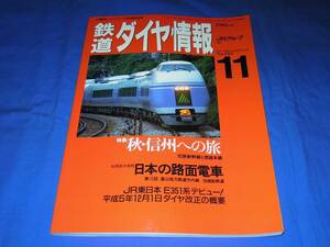 T136ap 鉄道ダイヤ情報1993年11月号 日本の路面電車 富山地方鉄道市内線 加越能鉄道