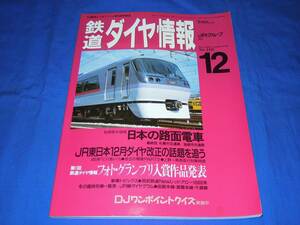 T137ar 鉄道ダイヤ情報1993年12月号 日本の路面電車 札幌市交通局 函館市交通局