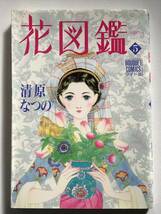 * 花図鑑 はなずかん 5巻 のみ (最終巻) * 初版 清原なつの ぶ～けコミックスワイド版_画像1