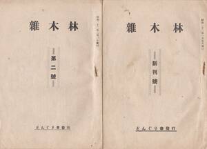 ※雑木林創刊號より第四號4冊昭和22年どんぐり会発行（長野県小縣郡長瀬村現上田市）久保田武男出浦久佐藤一郎西島助義等編輯同人地方文芸