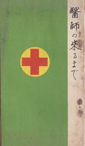 ※古書　医師の来るまで　内藤楽著（前東京鉄道病院副院長）・昭和6年鉄道青年会出版部発行　人工呼吸創傷打撲傷骨折火傷日射病等応急措置