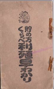 ※貯め方くらべ利殖早わかり　大正12年仲節雄編・貯金一新匿名組合出版部発行　金儲け・株式・財産資産・貯金運用機関等　金融経済資料冊子