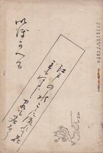 ※いぼかえる（疣蛙）第五號　非売品　大正5年吉田清左衛門（素骨）編へなぶり蛙の目社発行　同人伊藤日出雄田中野狐禅内野青波等川柳狂歌