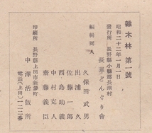 ※雑木林創刊號より第四號4冊昭和22年どんぐり会発行（長野県小縣郡長瀬村現上田市）久保田武男出浦久佐藤一郎西島助義等編輯同人地方文芸_画像8