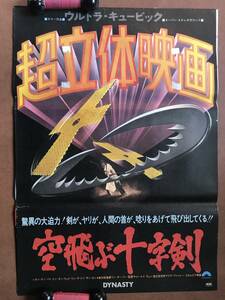 劇場ポスター『 超立体映画 空飛ぶ十字剣』（1977年）台湾製クンフー・アクション 千刀萬里追 DYNASTY 使用済み 傷み激しい