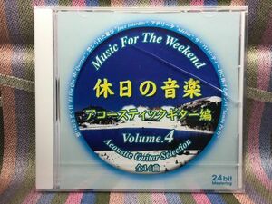 未開封CD 休日の音楽　アコースティックギター編　Volume.4