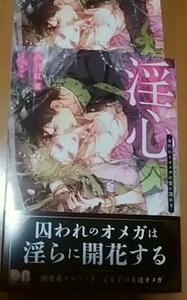 激レア/ 笠井あゆみ IC+帯付「淫心 身代わりオメガは愛に濡れる」高月紅葉