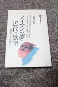 ノイマンの夢・近代の欲望―情報化社会を解体する (講談社選書メチエ) 佐藤俊樹