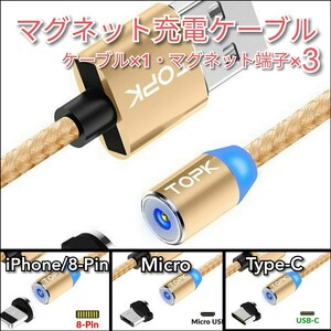 □マグネット充電ケーブル・1m・ケーブル1本・端子3個【ゴールド】