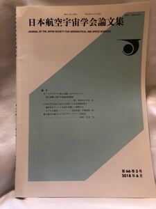 日本航空宇宙学会論文集　第66巻3号　2018年6月　ホールスラスターの地上試験