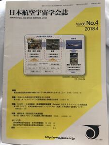 日本航空宇宙学会誌　Vol.66 No.4 2018.4 光ファイバージャイロの計測原理と高精度化の技術　宇宙飛行士の訓練