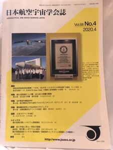 日本航空宇宙学会誌　Vol.68 No.4 2020.4 超低高度衛星技術試験機　つばめ　SLATS SS 5205号機の開発