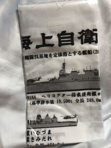 海上自衛隊　呉所属艦艇　手ぬぐい