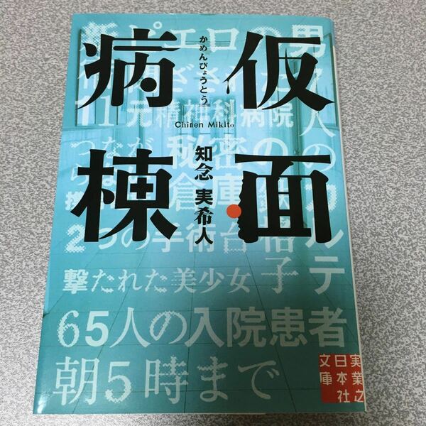 仮面病棟 (実業之日本社文庫)