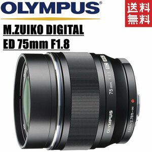 オリンパス OLYMPUS M.ZUIKO DIGITAL ED 75mm F1.8 単焦点レンズ マイクロフォーサーズ ブラック ミラーレス レンズ 中古