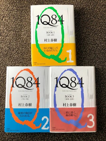 1Q84 3冊　セット　村上春樹　美品　即日発送　全巻