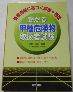 受かる甲種危険物取扱者試験 中野裕史