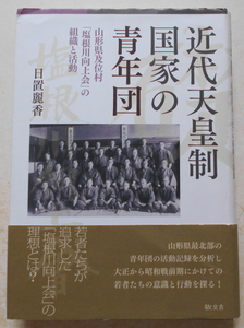 近代天皇制国家の青年団 山形県及位村「塩根川向上会」の組織と活動 日置麗香