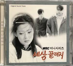 この世の果てまで　OST 韓国ドラマ　CD リュ・シウォン　キム・ヒソン　キム・ホジン　キム・ソナ　カン・ソンヨン98
