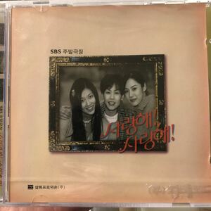 愛してる愛してる　OST 韓国ドラマ　未開封CD キム・ヒョンジュ　シン・ヒョンジュン　キム・ソヨン　ジェヒ　キム・ジホ　98