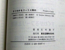 ◆すぐわかる フーリエ解析 石村園子 著 (東京図書)◆_画像4