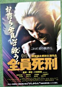 映画チラシ　全員死刑　小林勇貴監督脚本作品　間宮祥太朗主演　鳥居みゆき　入絵加奈子　六平直政