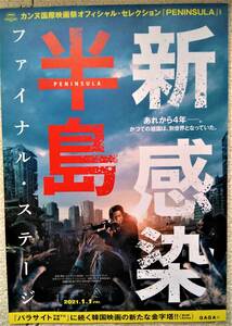 映画チラシ　新感染半島　ファイナル・ステージ　ヨン・サンホ監督脚本作品　