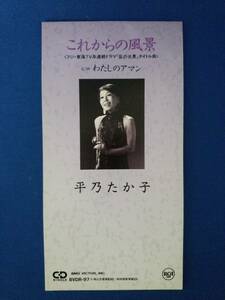 8cmCD シングルCD　平乃たか子／①これからの風景　②これからの風景(カラオケ)　③わたしのアマン