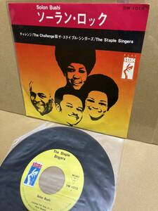 美盤7''！ステイプル・シンガーズ Staple Singers / Solon Bushi ソーラン・ロック STAX DW 1018 グラモ SOUL45 FUNK RARE GROOVE JAPAN NM