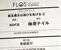 転生魔女は滅びを告げる 　①・②　※２巻セット (フロース コミック) コミック 　★sora (著), 柚原 テイル (原著) 【015】_画像4