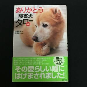 ■小森泰治／三島正『ありがとう障害犬タロー』アスペクト