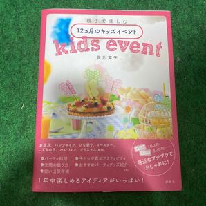 親子で楽しむ12カ月のキッズイベント /講談社/辰元草子 (単行本(ソフトカバー)) 中古